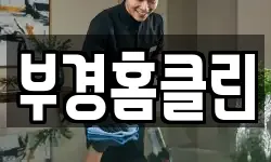 부경홈클린