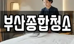 부산종합청소