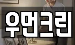 우먼크린