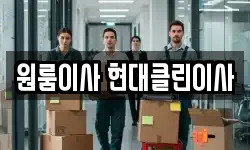 원룸이사 현대클린이사