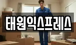 태원익스프레스