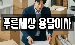 푸른세상 용달이사