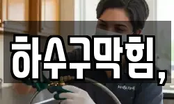 하수구막힘,