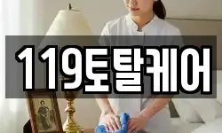 119토탈케어