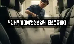 부산세탁기에어컨청소업체 퍼스트홈케어