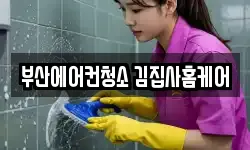 부산에어컨청소 김집사홈케어