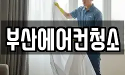 부산 수영구 민락동 청소,입주청소,사무실청소,에어컨청소