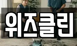위즈클린