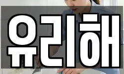 유리해