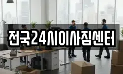 전국24시이사짐센터