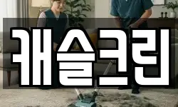 캐슬크린