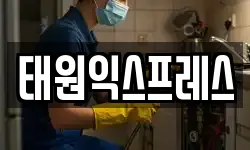 태원익스프레스