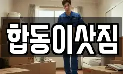 합동이삿짐
