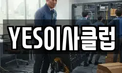 YES이사클럽