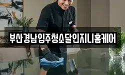 부산경남입주청소달인지니홈케어