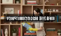 부산세탁기에어컨청소업체 퍼스트홈케어