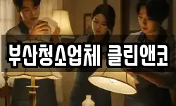 부산청소업체 클린앤코