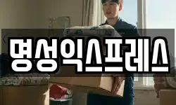 명성익스프레스