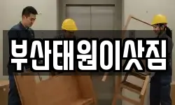 부산태원이삿짐