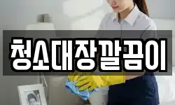 부산 수영구 수영동 청소,입주청소,사무실청소,에어컨청소