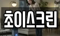 초이스크린