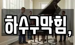 하수구막힘,