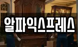 알파익스프레스