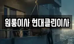 원룸이사 현대클린이사
