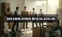 짐보관,보관이사,이삿짐보관,셀프스토리지,공유창고,이사