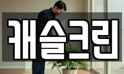 캐슬크린