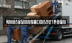 퀵서비스용달이사원룸다마스라보1톤화물차