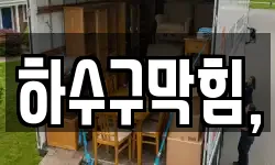 하수구막힘,
