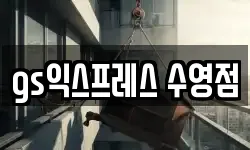 gs익스프레스 수영점