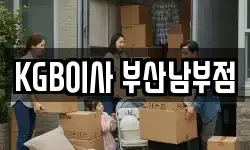 KGB이사 부산남부점