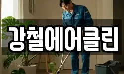 강철에어클린