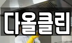 다올클린