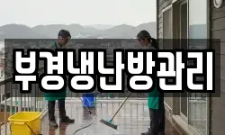 부경냉난방관리