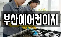 부산에어컨이지