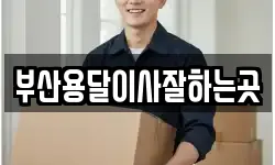 부산용달이사잘하는곳