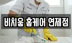 비치움 홈케어 연제점