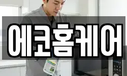 에코홈케어