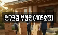 영구크린 부산점(405호점)