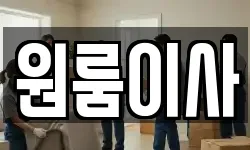 원룸이사