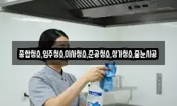 종합청소,입주청소,이사청소,준공청소,상가청소,줄눈시공