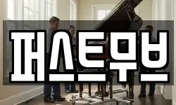 퍼스트무브