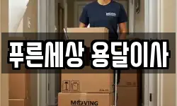 푸른세상 용달이사
