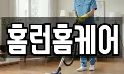 홈런홈케어