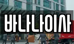 부산 연제구 이사,용달이사,포장이사,원룸이사,보관이사
