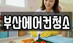 부산 연제구 청소,입주청소,사무실청소,에어컨청소