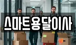 스마트용달이사